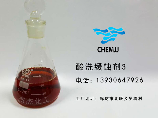 酸洗緩蝕劑3