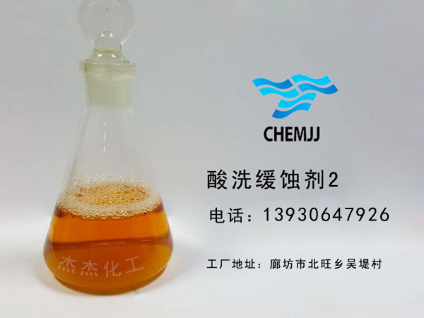 酸洗緩蝕劑2